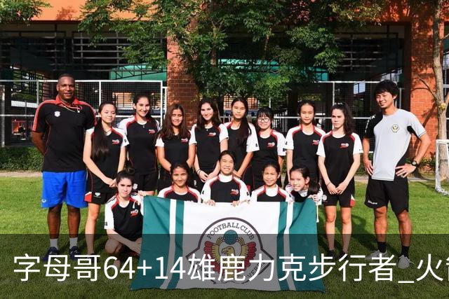 字母哥64+14雄鹿力克步行者 火箭擒灰熊4连胜