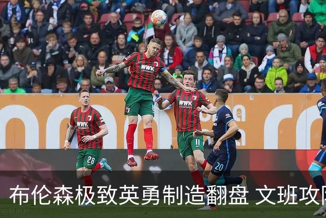 布伦森极致英勇制造翻盘 文班攻防都受挫软肋暴露