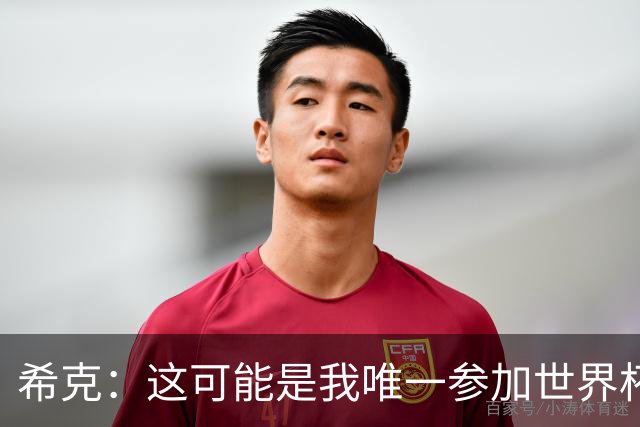 希克：这可能是我唯一参加世界杯的机会，希望捷克球迷支持我们