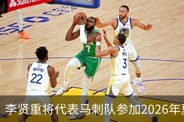 李贤重将代表马刺队参加2026年夏季联赛，成为中国男篮的劲敌